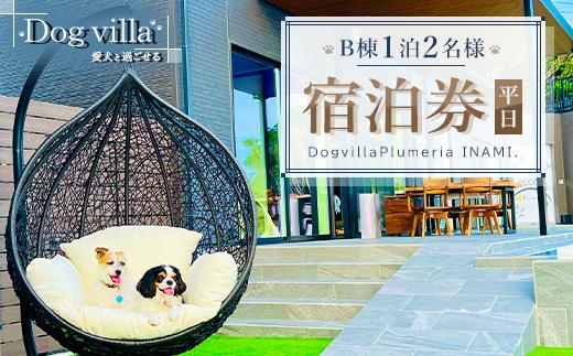 DogvillaPlumeria INAMI.B棟 1泊2名様 宿泊券（平日利用のみ）
