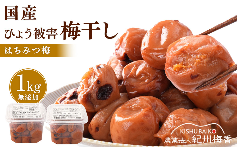 無添加梅干し ひょう被害エール規格外はちみつ梅干し 1kg(500gパック×2個) 塩分6% 甘酸っぱい 蜂蜜漬け 6-HYO ［KU12］