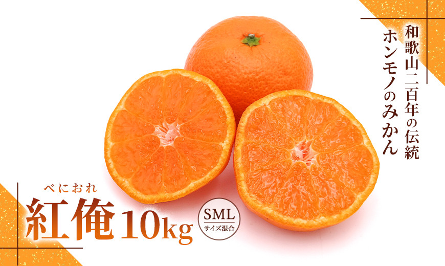 みかん『紅俺（べにおれ）』サイズSML混合 10kg ［糖度12度以上］
