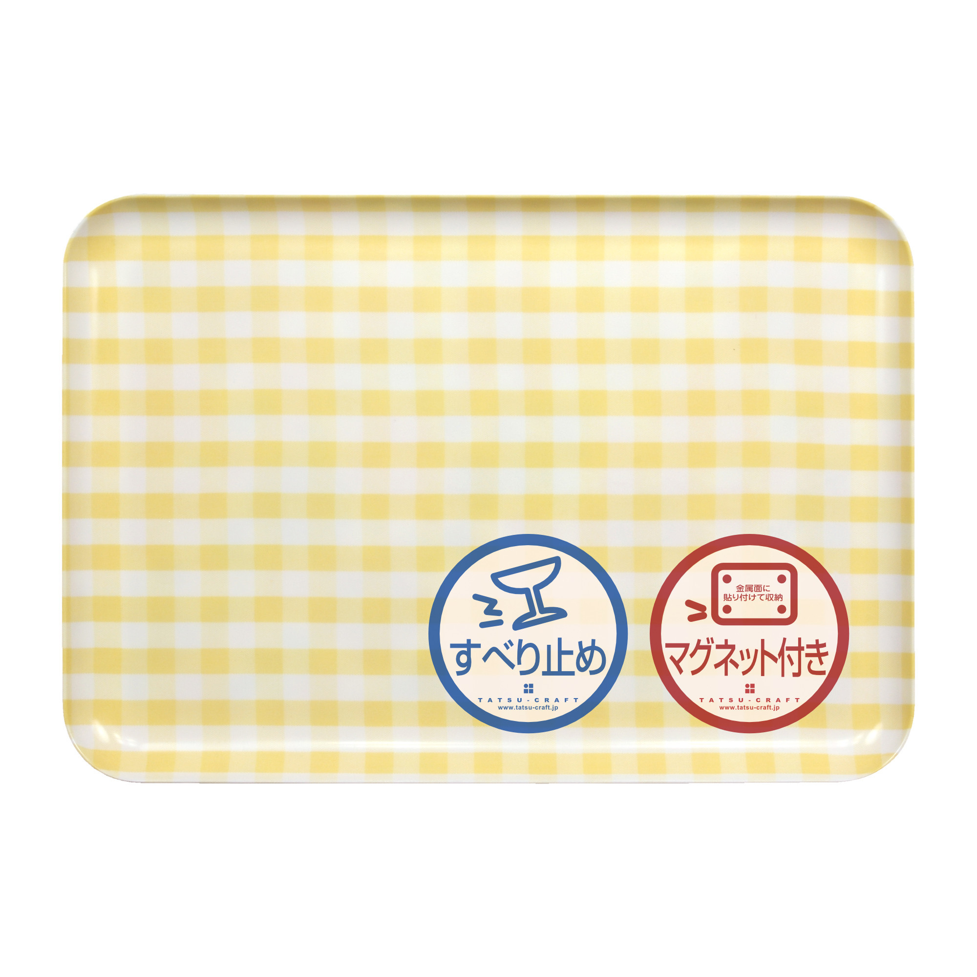 TATSU-CRAFT マグネットトレー L 39cm ミルキーチェック YE イエロー すべり止め付き ［Tk1129］