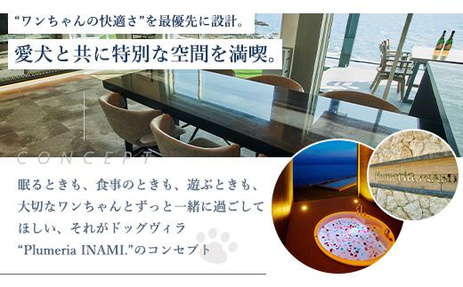 DogvillaPlumeria INAMI. (プルメリア印南) 宿泊利用券 90,000円分