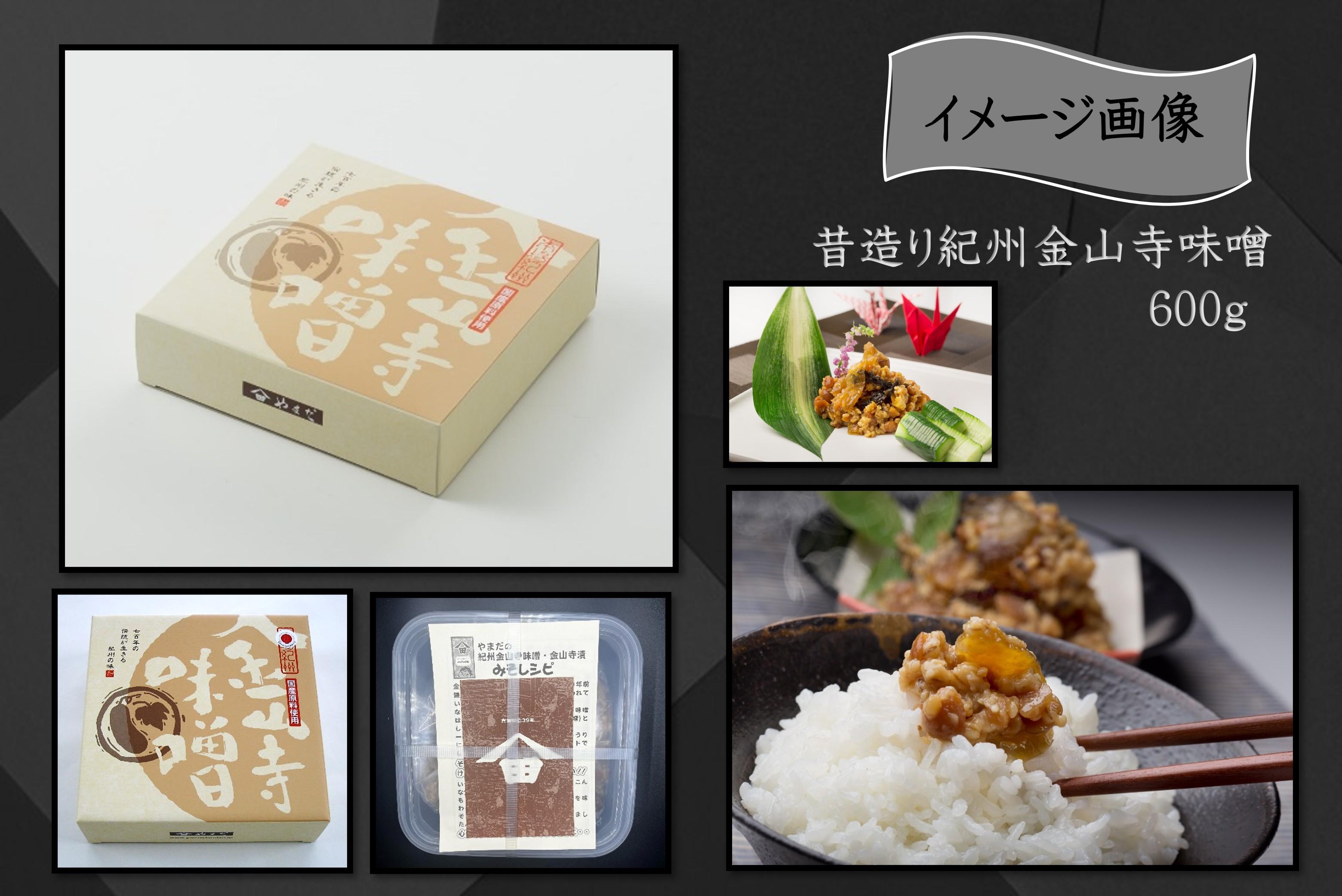 昔造り紀州金山寺味噌（600g）［YM3］