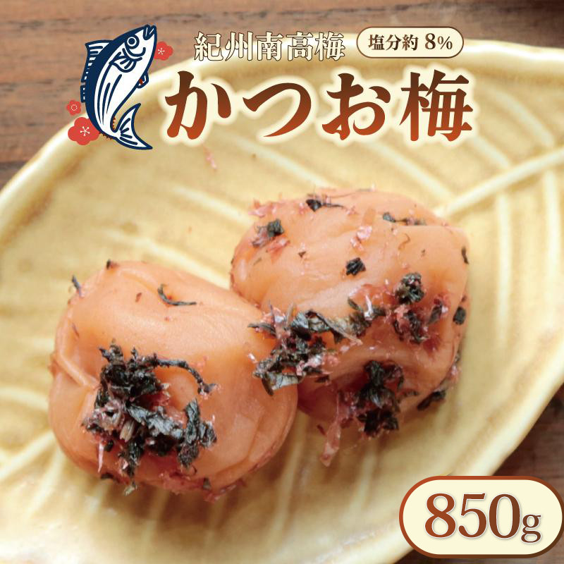 いなみの里梅園 紀州南高梅 かつお梅 850g 塩分約8％【和歌山産】印南町