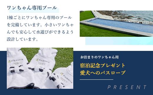 DogvillaPlumeria INAMI. (プルメリア印南) 宿泊利用券 90,000円分