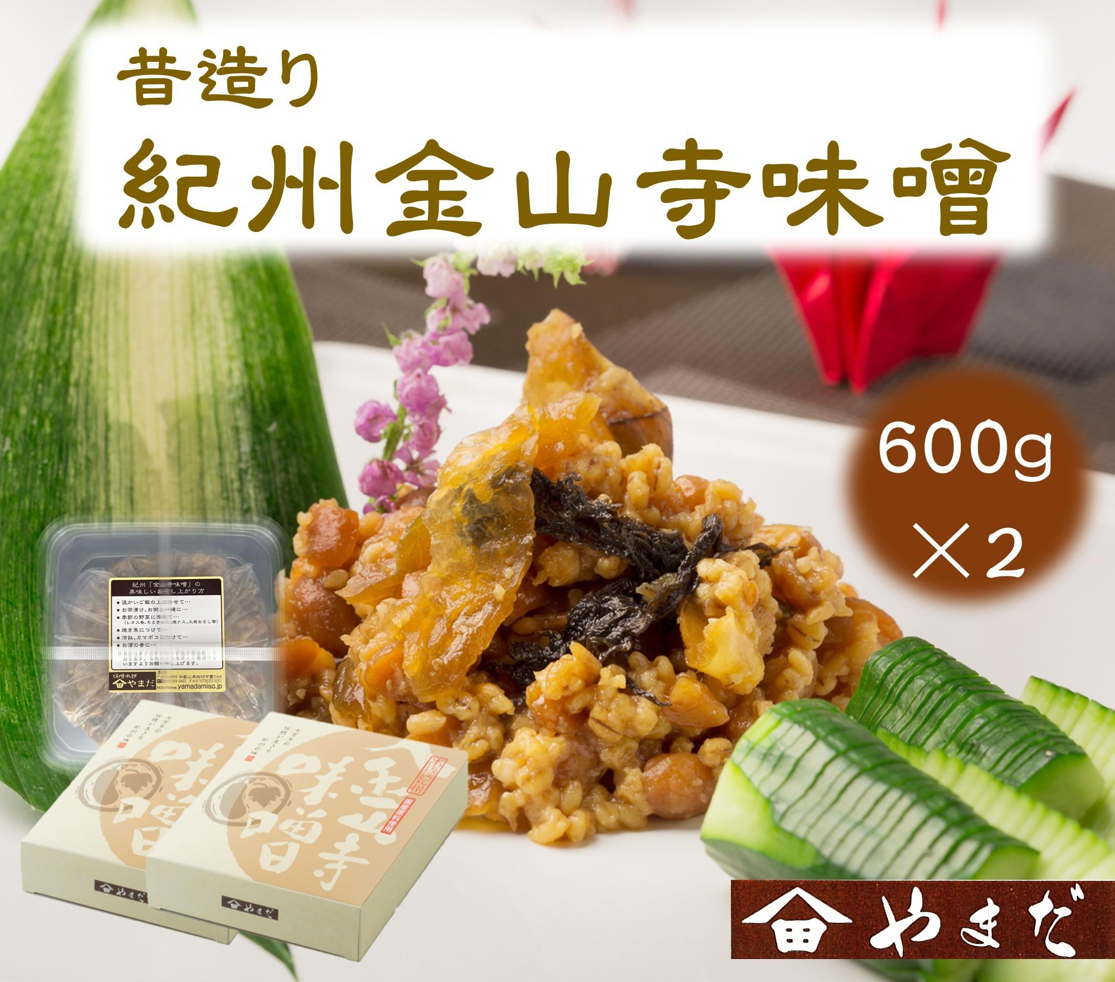 昔造り紀州金山寺味噌（600g×2）［YM4］