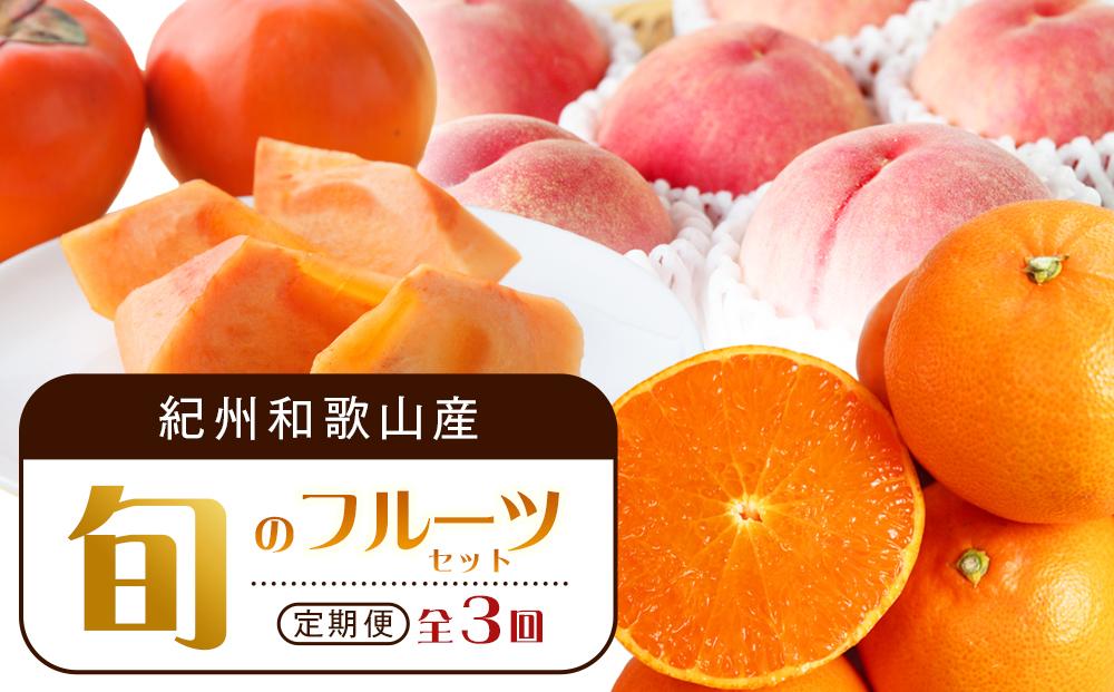 【3・7・11月 全3回】紀州和歌山産旬のフルーツセット（せとか・桃・富有柿） 定期便 【魚鶴商店】【UT72】