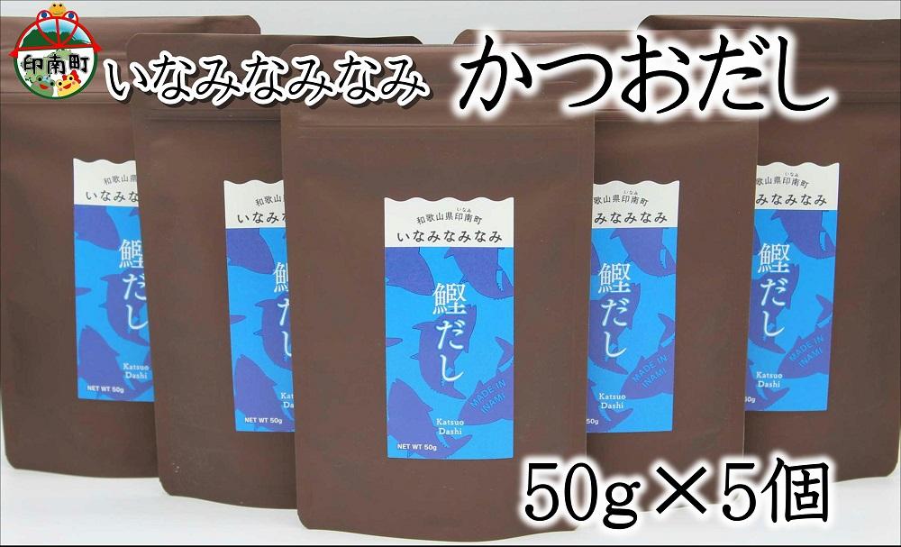 いなみなみなみ鰹だし（鰹だし 50g × 5）