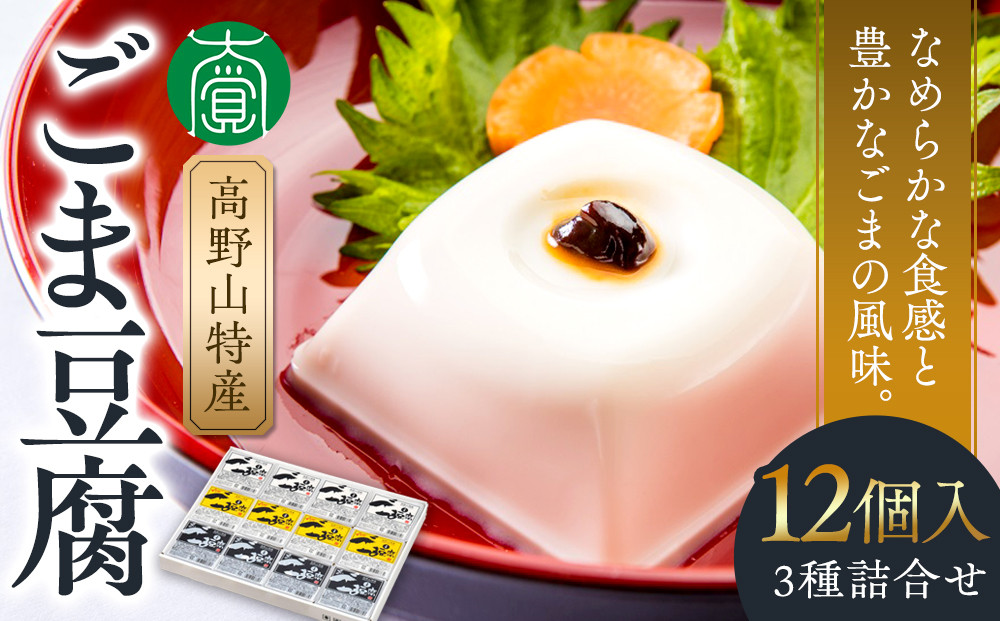 ごま豆腐 3種詰合せ 12個入 DKK-28［DS1］