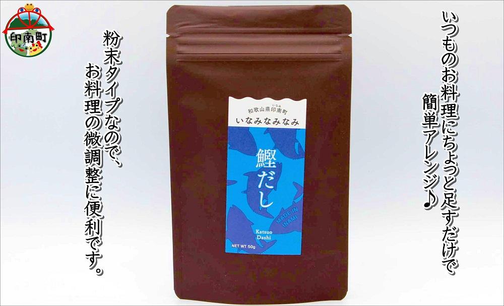 いなみなみなみ鰹だし（鰹だし 50g × 5）