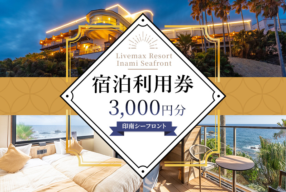 Livemax Resort Inami Seafront 宿泊利用券 3,000円分