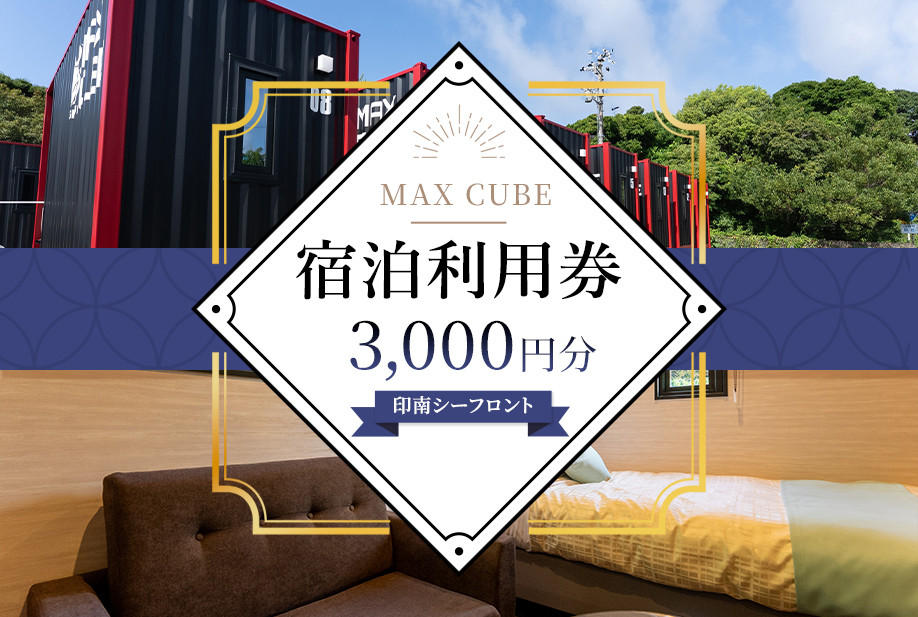 MAX CUBE 印南シーフロント 宿泊利用券 3,000円分