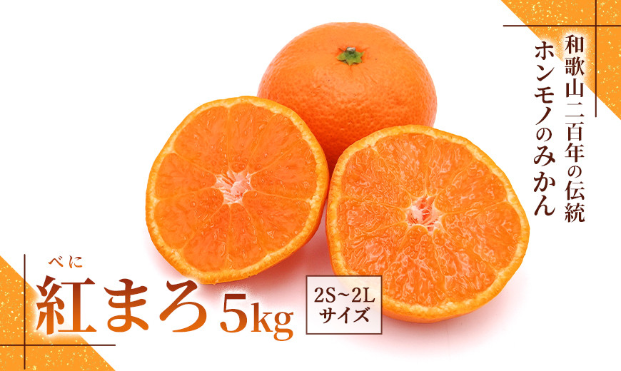 みかん『紅まろ（べにまろ）』2S〜2Lサイズ 5kg ［糖度11度以上］