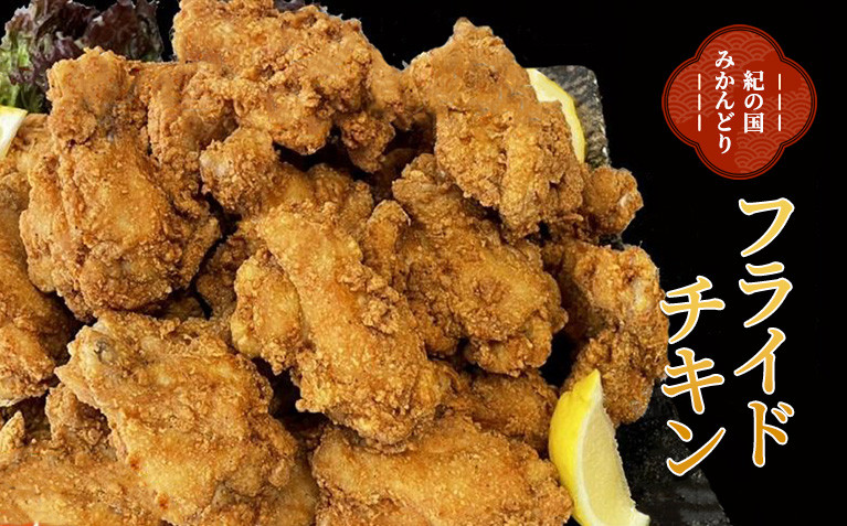 紀の国みかんどり　フライドチキン