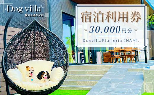 DogvillaPlumeria INAMI. (プルメリア印南) 宿泊利用券 30,000円分