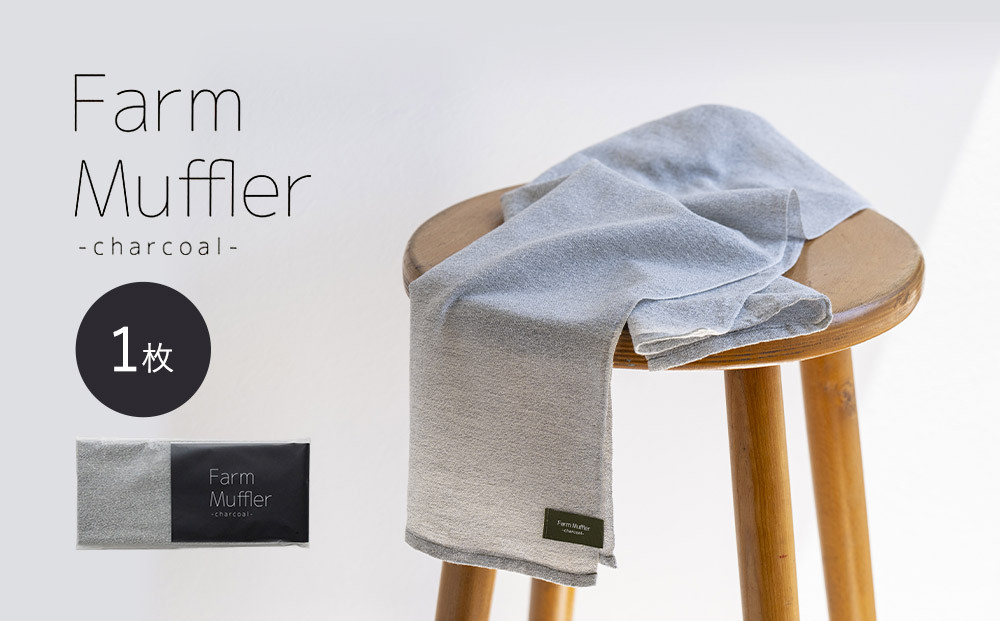 農家が考えた万能タオル ファームマフラー 1枚［KT5］