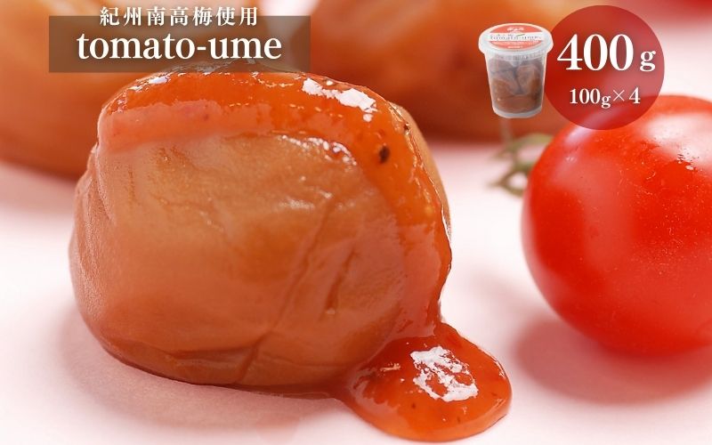 tomato-ume　とまと梅（塩分約８%）100g×4個【yplu006C】