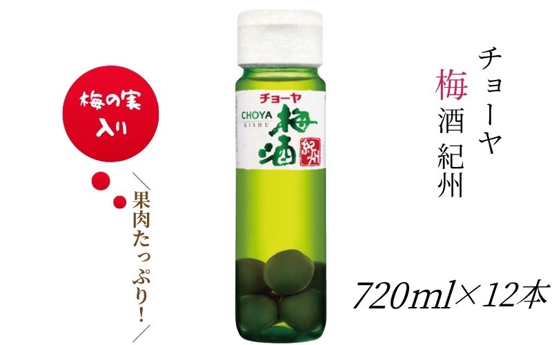 【本格梅酒】チョーヤ梅酒 紀州 720ml×12本(1ケース) 梅の実をたっぷり使った、本格梅酒のスタンダード CHOYA 【evg012】