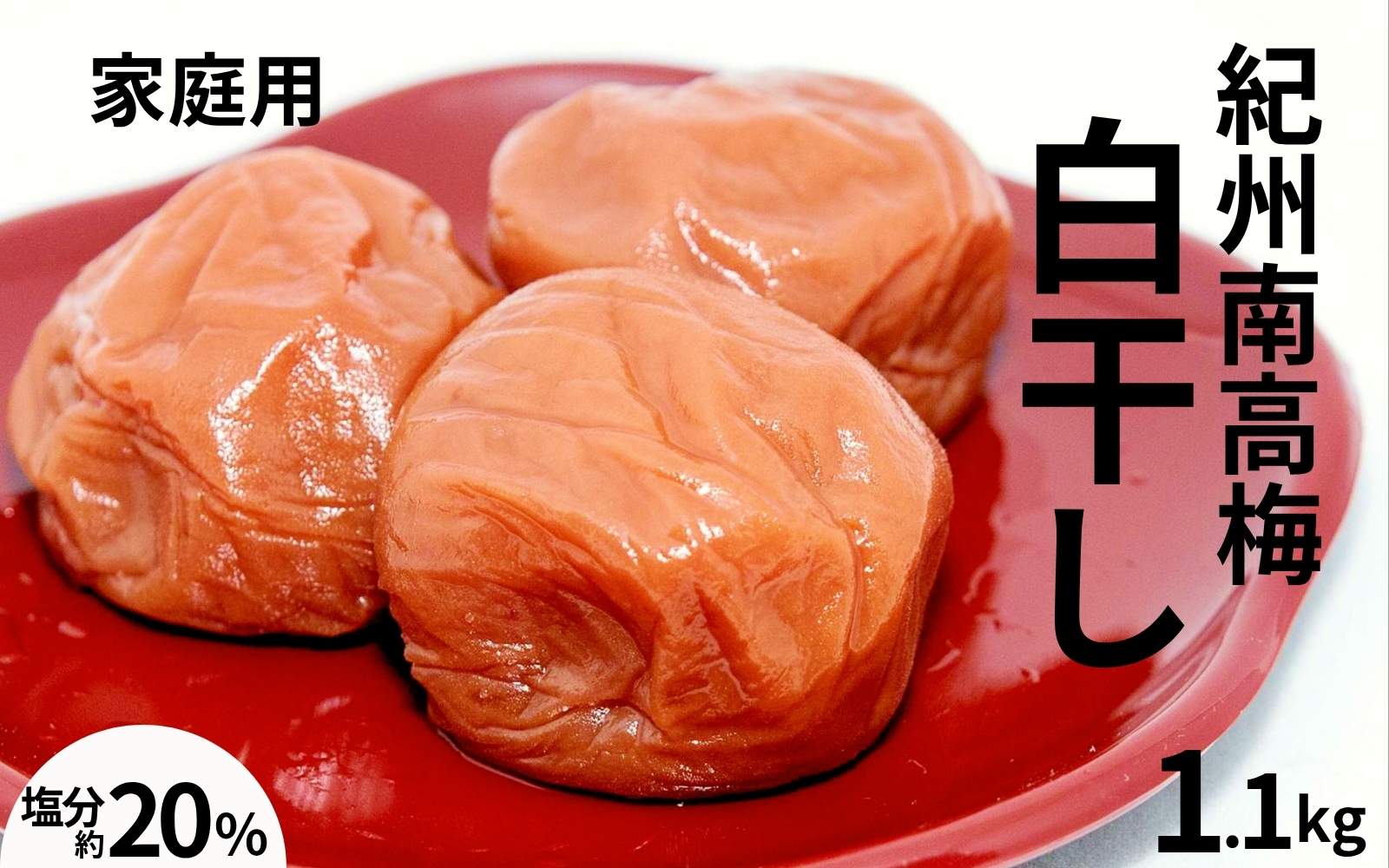 紀州南高梅白干し〔家庭用〕 1.1kg ／塩分20％　　訳あり　紀州梅干　　 maruni030【maruni030】