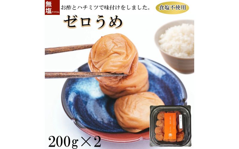 塩ぬき屋 ゼロ梅 (甘酸っぱい味) 200g ×2パック食塩不使用 mdcom001B