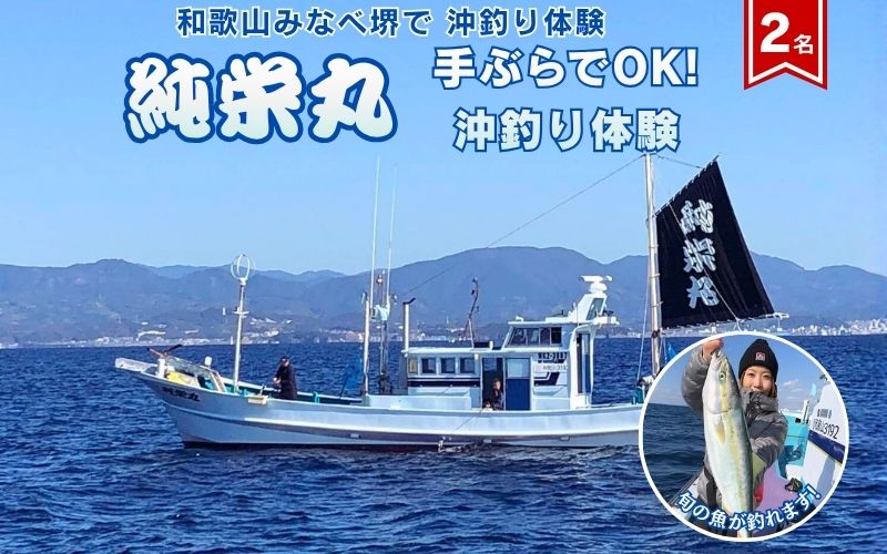 【沖釣り】 純栄丸 手ぶらでOK沖釣り体験（2名分） 【jem004】