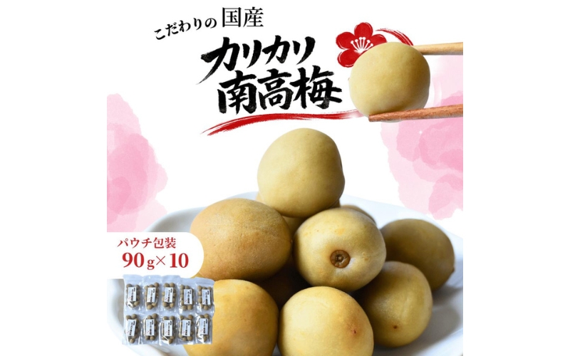 紀州産かりかり南高梅　90g×10個　hjumys015A