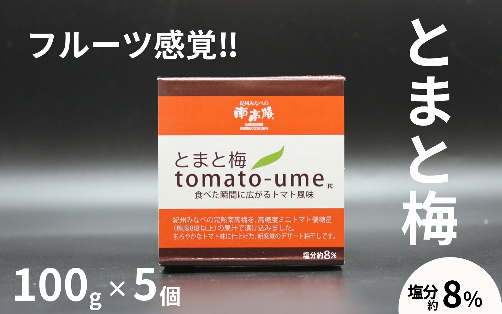 tomato-ume とまと梅 100g×5個／塩分約5％ 　 紀州南高梅 デザート梅干し  　 maruni047【maruni047】