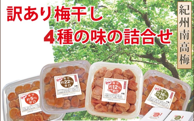 訳あり家庭用梅干４種詰合せ 計1200g 　yokosho005A