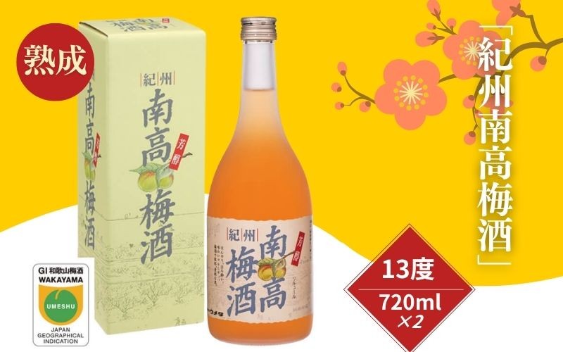 紀州南高梅酒 720ml×2本セット 13度 熟成仕込み　【biou001A】