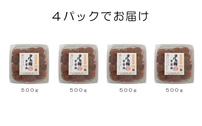 まけん梅(R) はちみつ漬 蜜宝梅 2kg(500g×4) 塩分約5％ 梅干し 紀州南高梅 nankiume001B