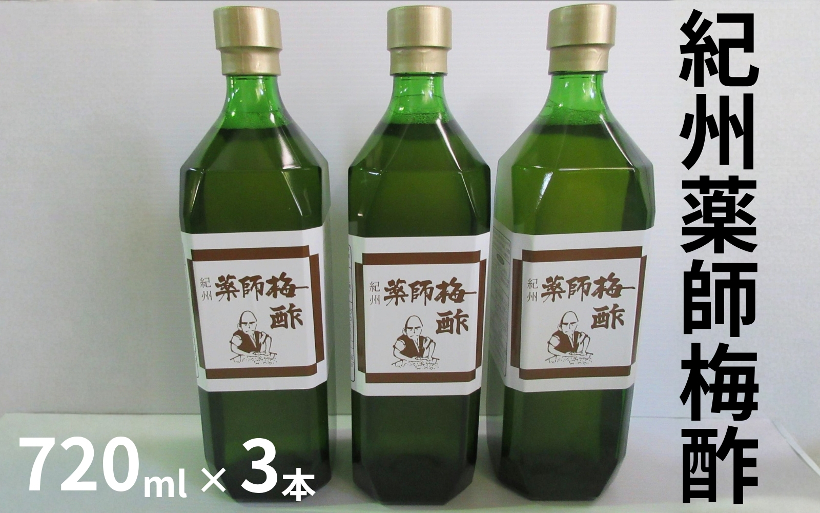 薬師梅酢 3本セット（720ml×3本） ／紀州南高梅 熟成梅酢 　　maruni020【maruni020】