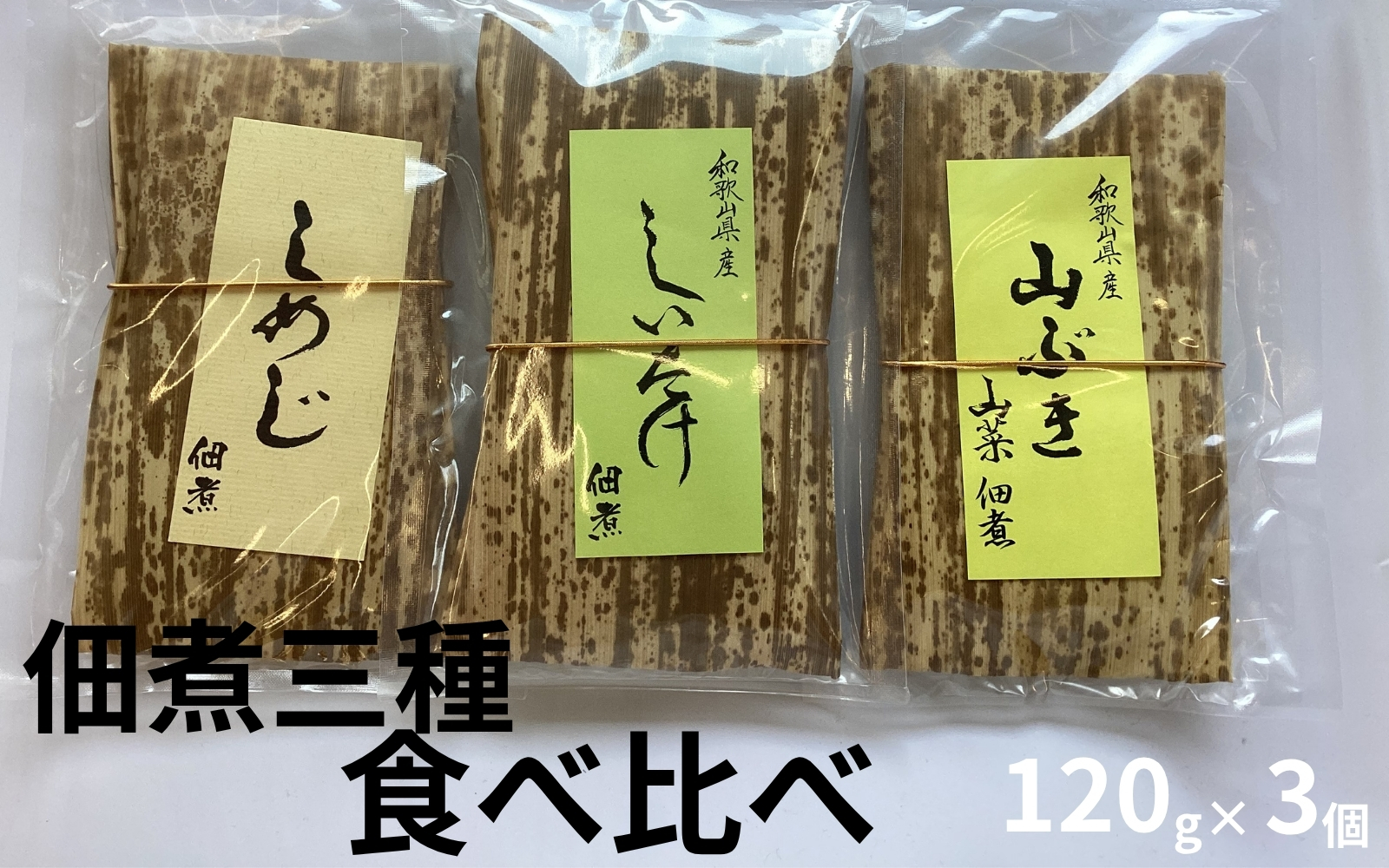 しめじ佃煮、しいたけ佃煮、山吹佃煮（各1個）／和歌山県みなべ町産 山の恵み ご飯のお供  　　maruni019【maruni019】