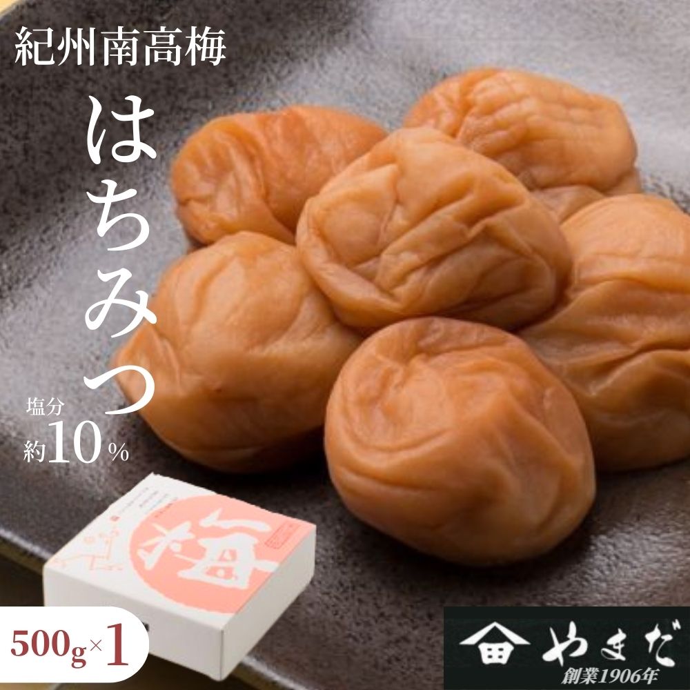 紀州南高梅 はちみつ（塩分約10%） 500g　　【yamada017】