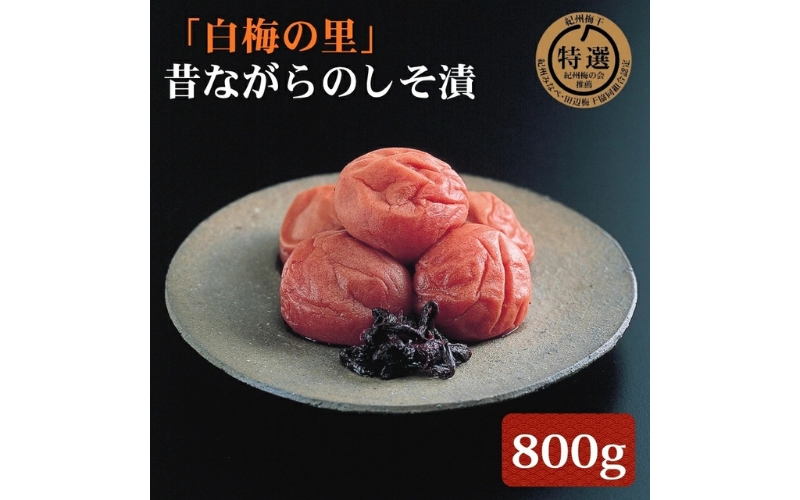 特選 紀州南高梅「白梅の里」昔しそ 約800g 塩分約20％　sekifz029B
