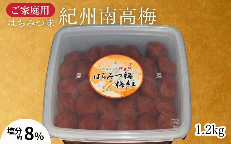 紀州南高梅 はちみつ梅 1.2kg（家庭用） ／まろやか塩分8％ 　 maruni036【maruni036】