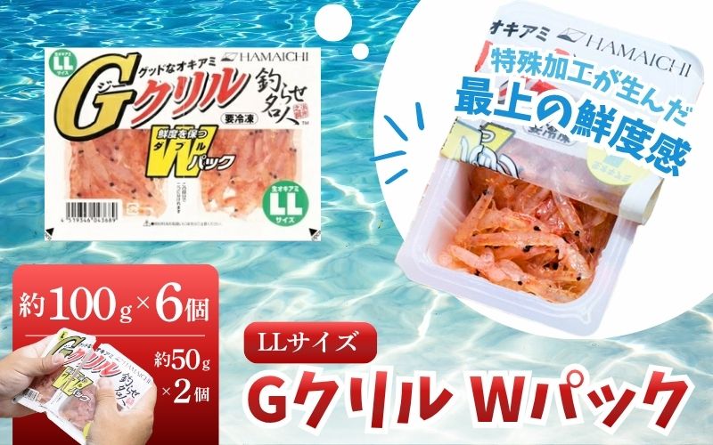 釣りエサ　GクリルWパック　LLサイズ　約100g（約50g×2パック）×6個　【hmi010】