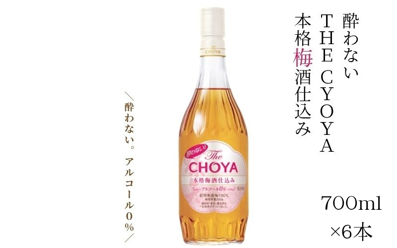 【ノンアルコール】チョーヤ 酔わない TheCHOYA 本格 梅酒仕込み 700ml×6本 ノンアルコールの本格梅酒テイスト 【evg016】
