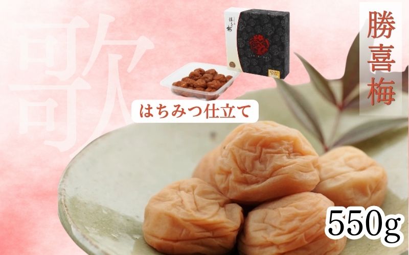 勝喜梅　はちみつ仕立て「歌」550g ／塩分8％　【shokibai009】