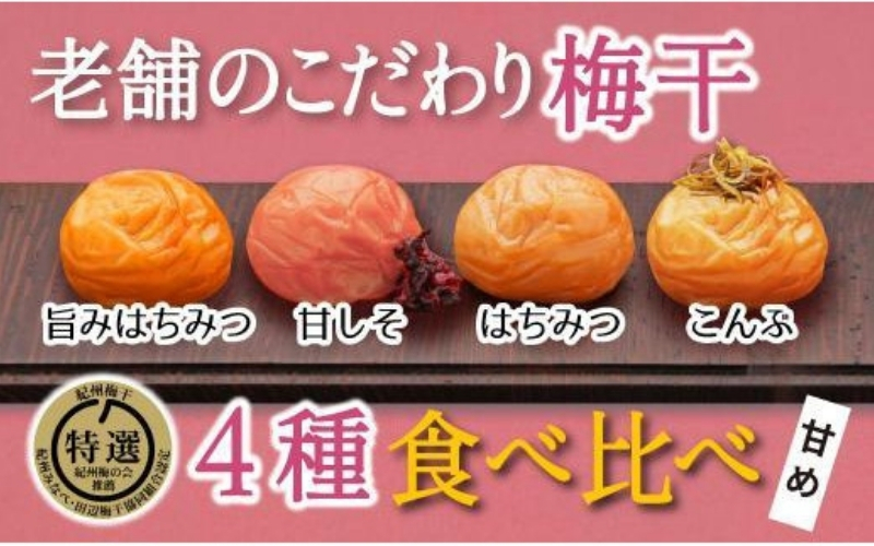 特選A級 紀州南高梅 味わい4種甘めセット800g 千年の知恵 梅干し 和歌山県産　hoso010A