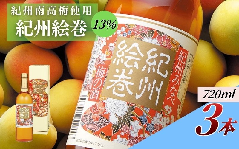 紀州絵巻 梅酒 720ml×3本／アルコール度数13％　紀州南高梅使用　 【umicbn008】