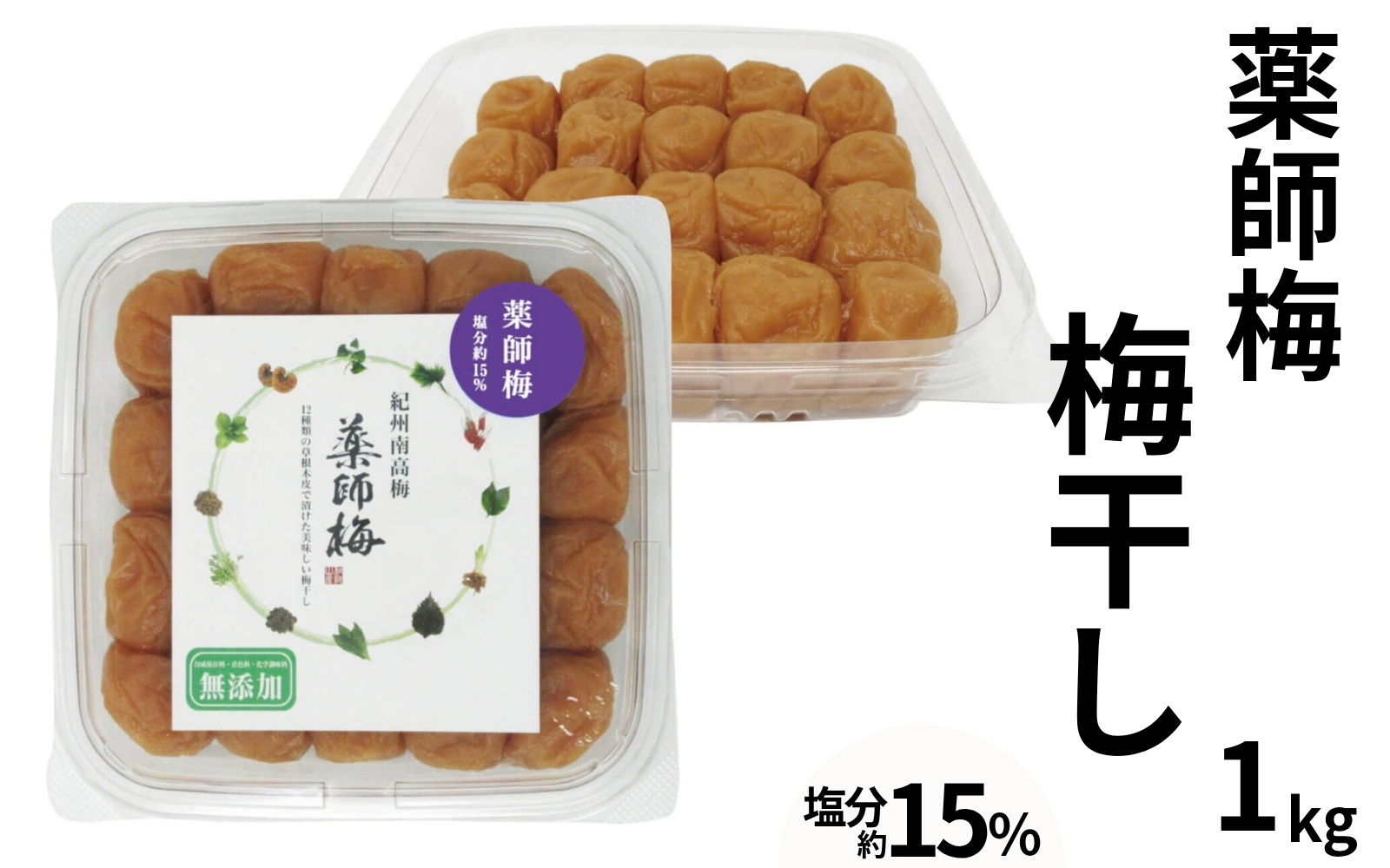 薬師梅 昔ながらのすっぱい紀州南高梅 1kg／塩分15％  添加物不使用 　 maruni004【maruni004】