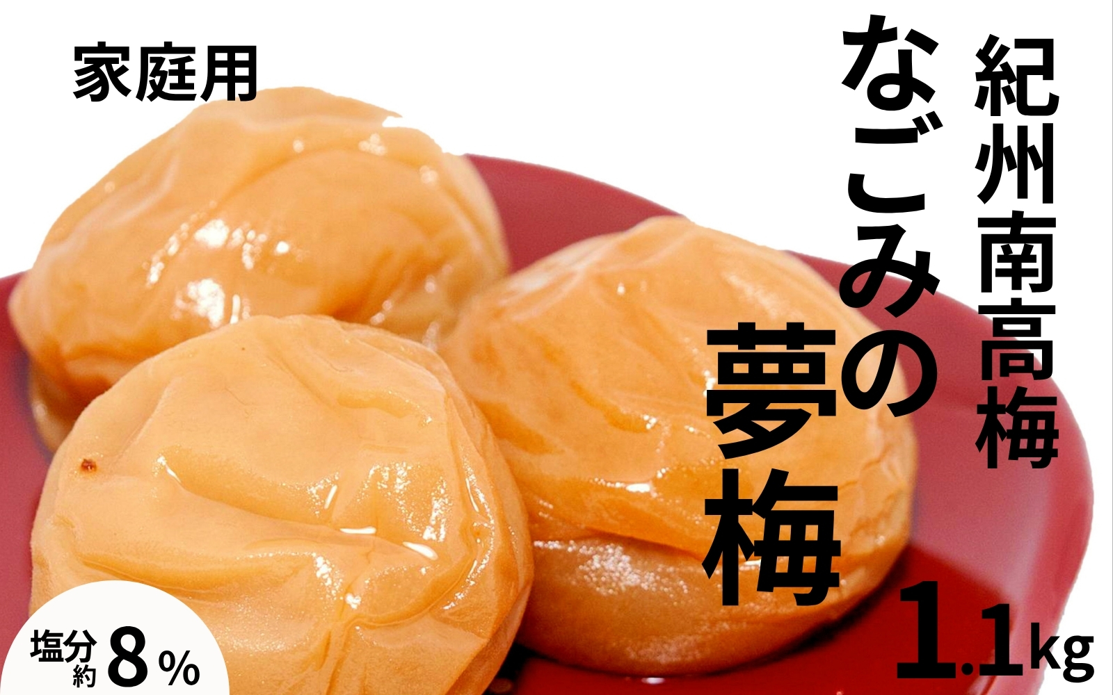 紀州南高梅なごみの夢梅〔家庭用〕 1.1kg／塩分8％　　訳あり　塩分控えめ　減塩　 maruni025【maruni025】