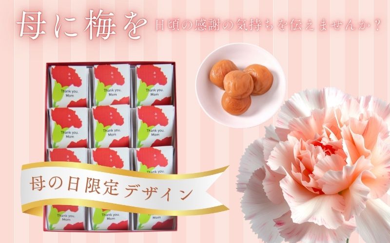 【5/10迄受付中】 母の日仕様 梅干しギフト 華ごころ 塩分8%　mryms001-mm