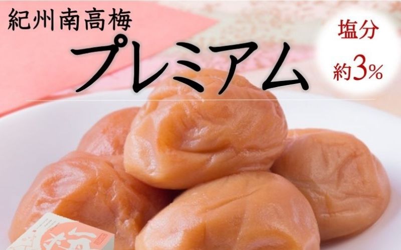 紀州南高梅 プレミアム 塩分約3％ 850g 　yamada011A