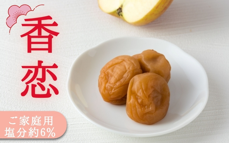 ご家庭用梅干し　香恋　500g×2 / みなべ町 梅干 うめぼし ウメ りんご酢 甘い 家庭用 紀州南高梅 南高梅 簡易包装 お弁当 おにぎり【mrt006A】【mrt006A】