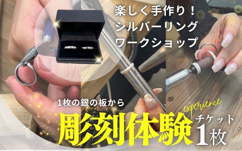 本格的！シルバーリング彫金　体験ペアチケット / みなべ町 アクセサリー リング シルバー シルバーリング 指輪 アクセサリー作り 指輪作り 手作り 創作 オリジナル 旅行 思い出 記念 DIY プレゼント ギフト チケット【rev004】【rev004】