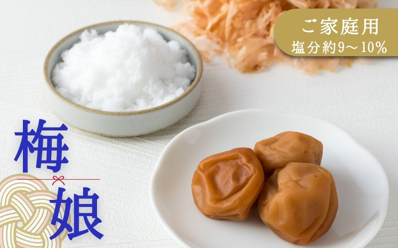 ご家庭用梅干し　梅娘　500g / みなべ町 梅干 うめぼし ウメ うす塩味 家庭用 紀州南高梅 南高梅 簡易包装 お弁当 おにぎり【mrt007】【mrt007】