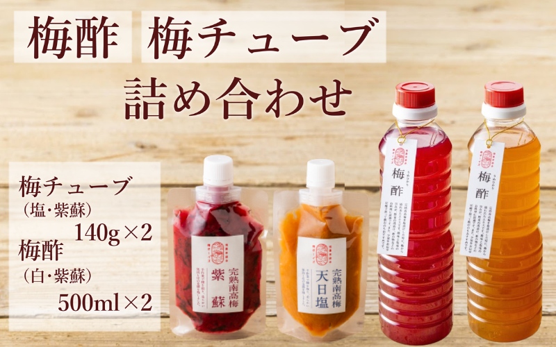 [梅ボーイズ]無添加 紀州南高梅の梅酢 500ml×2本/ 梅チューブセット(塩・紫蘇)140g×2本 天日塩使用 umehkr025