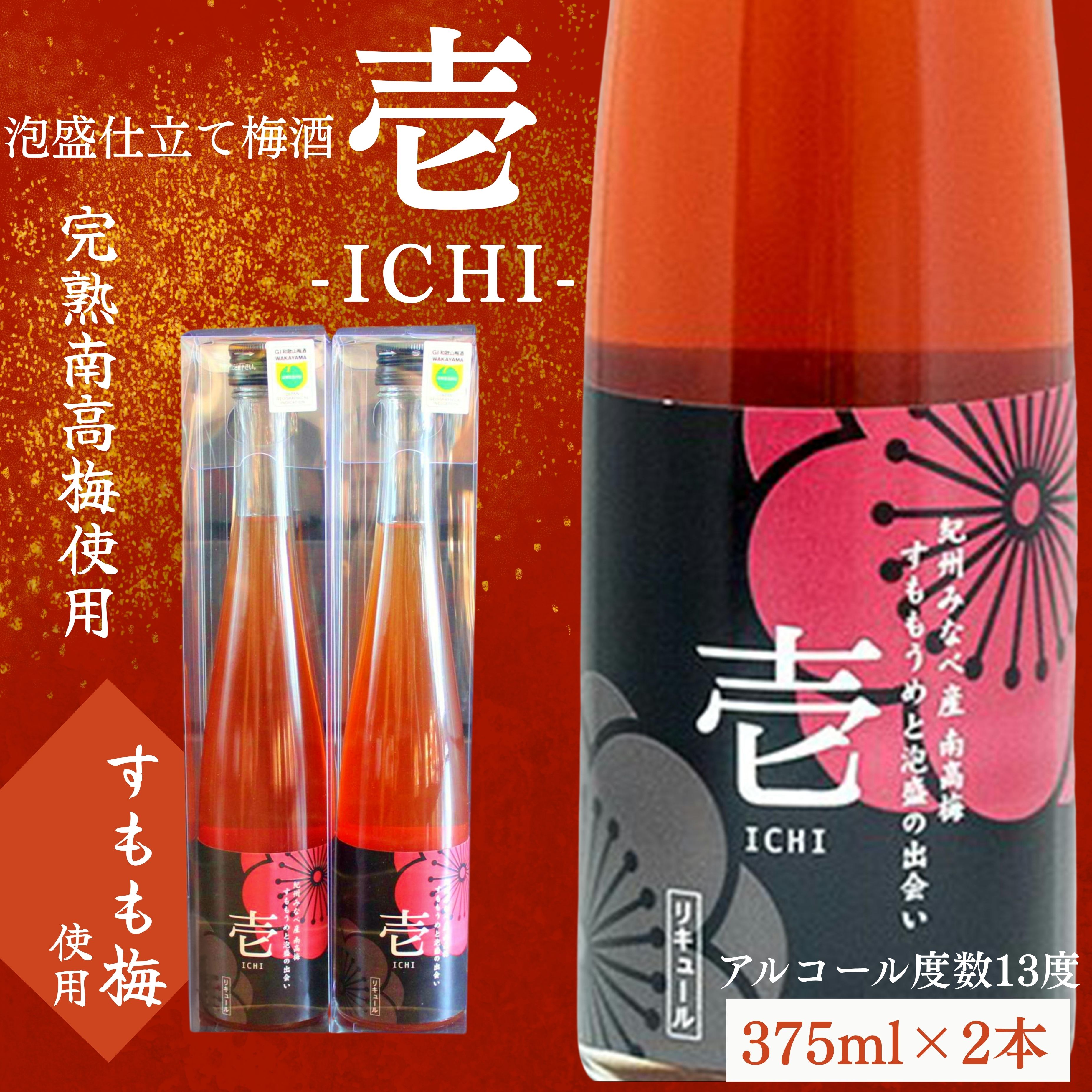 壱 -ICHI- 泡盛梅酒　375ml×2本　【hjumys016A】