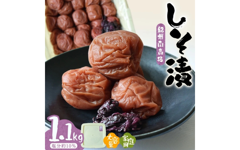 紀州南高梅しそ漬〔家庭用〕1.1kg/塩分約10％　hjumys012A