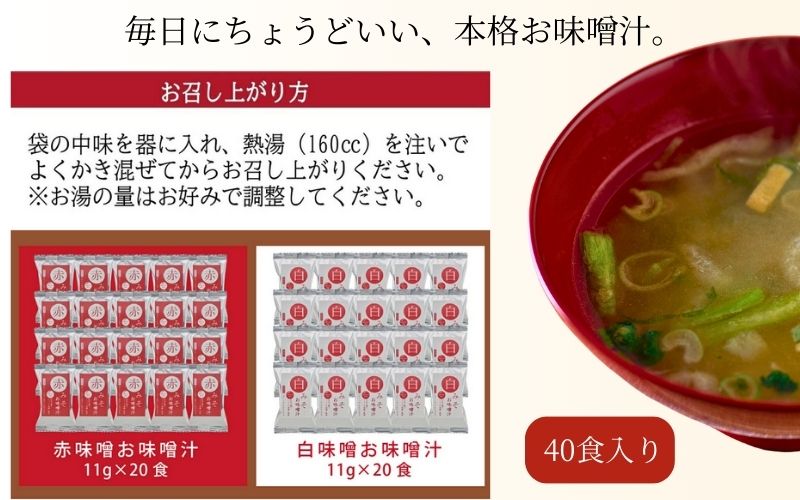 国産具材の赤白お味噌汁（フリーズドライ）40食 [AJ5] 【azky004A】